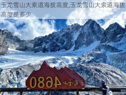 玉龙雪山大索道海拔高度,玉龙雪山大索道海拔高度是多少