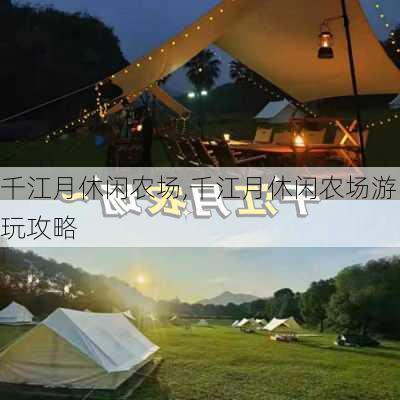 千江月休闲农场,千江月休闲农场游玩攻略