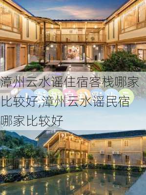 漳州云水谣住宿客栈哪家比较好,漳州云水谣民宿哪家比较好