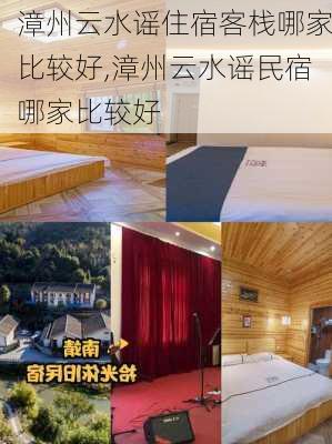 漳州云水谣住宿客栈哪家比较好,漳州云水谣民宿哪家比较好