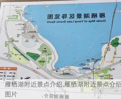 雁栖湖附近景点介绍,雁栖湖附近景点介绍图片