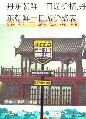 丹东朝鲜一日游价格,丹东朝鲜一日游价格表