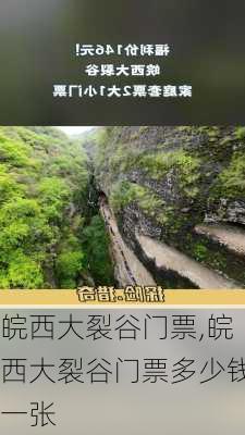 皖西大裂谷门票,皖西大裂谷门票多少钱一张