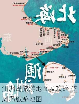 涠洲岛旅游地图及攻略,硇洲岛旅游地图