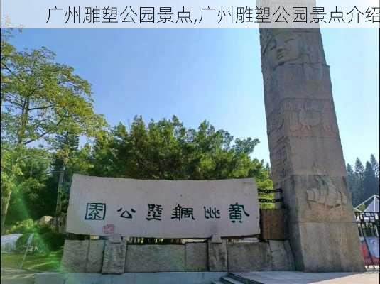 广州雕塑公园景点,广州雕塑公园景点介绍