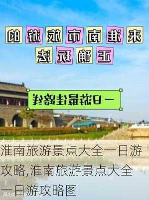 淮南旅游景点大全一日游攻略,淮南旅游景点大全一日游攻略图