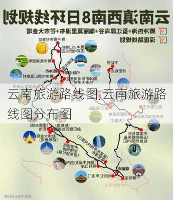 云南旅游路线图,云南旅游路线图分布图