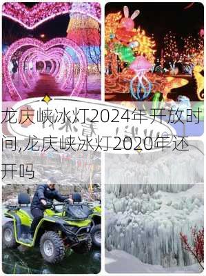 龙庆峡冰灯2024年开放时间,龙庆峡冰灯2020年还开吗