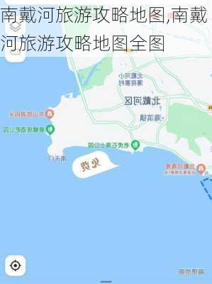 南戴河旅游攻略地图,南戴河旅游攻略地图全图