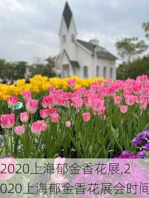 2020上海郁金香花展,2020上海郁金香花展会时间