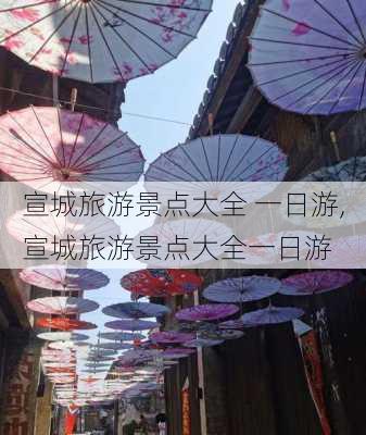 宣城旅游景点大全 一日游,宣城旅游景点大全一日游