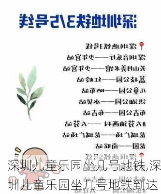 深圳儿童乐园坐几号地铁,深圳儿童乐园坐几号地铁到达