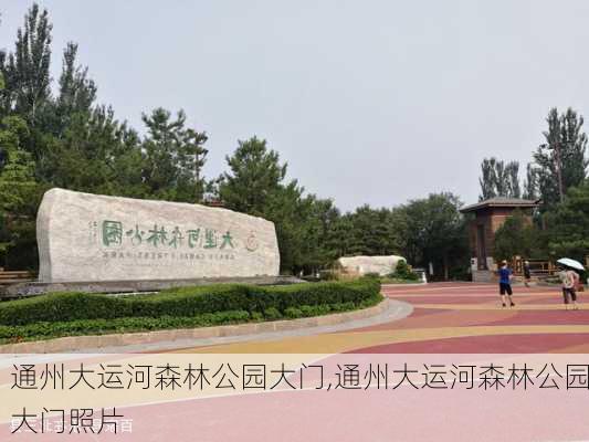 通州大运河森林公园大门,通州大运河森林公园大门照片