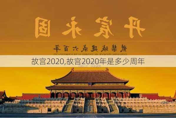 故宫2020,故宫2020年是多少周年