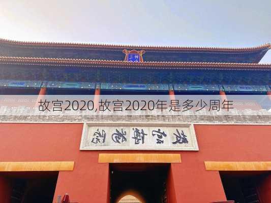 故宫2020,故宫2020年是多少周年