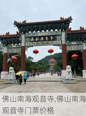 佛山南海观音寺,佛山南海观音寺门票价格