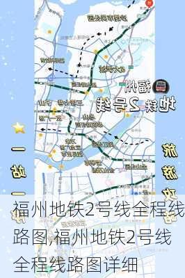 福州地铁2号线全程线路图,福州地铁2号线全程线路图详细