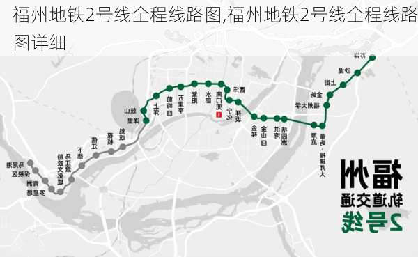 福州地铁2号线全程线路图,福州地铁2号线全程线路图详细