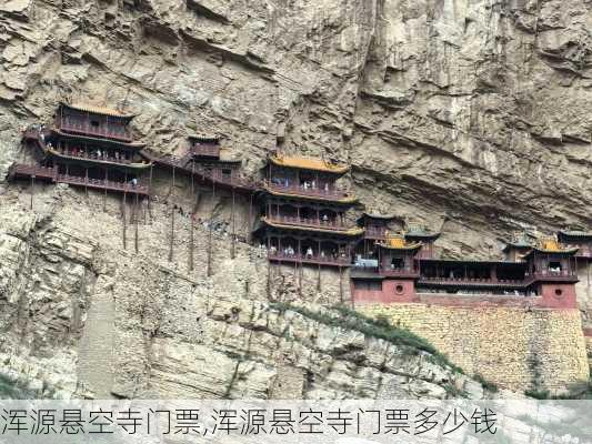 浑源悬空寺门票,浑源悬空寺门票多少钱