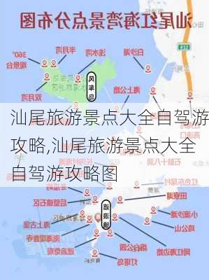 汕尾旅游景点大全自驾游攻略,汕尾旅游景点大全自驾游攻略图