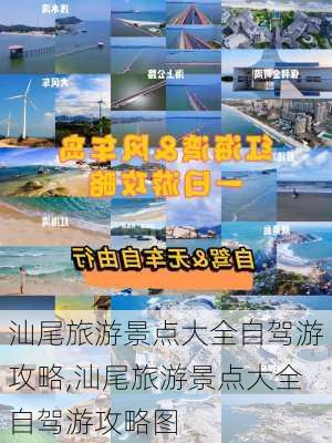 汕尾旅游景点大全自驾游攻略,汕尾旅游景点大全自驾游攻略图