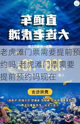 老虎滩门票需要提前预约吗,老虎滩门票需要提前预约吗现在