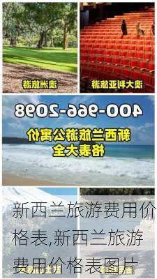 新西兰旅游费用价格表,新西兰旅游费用价格表图片