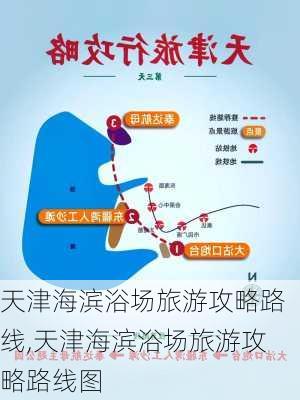 天津海滨浴场旅游攻略路线,天津海滨浴场旅游攻略路线图