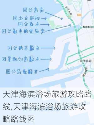 天津海滨浴场旅游攻略路线,天津海滨浴场旅游攻略路线图