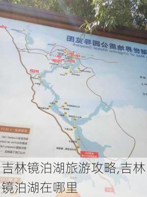 吉林镜泊湖旅游攻略,吉林镜泊湖在哪里