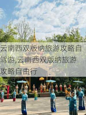 云南西双版纳旅游攻略自驾游,云南西双版纳旅游攻略自由行