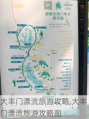 大丰门漂流旅游攻略,大丰门漂流旅游攻略图