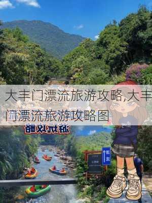 大丰门漂流旅游攻略,大丰门漂流旅游攻略图