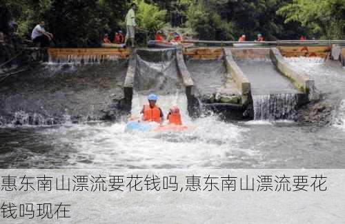 惠东南山漂流要花钱吗,惠东南山漂流要花钱吗现在