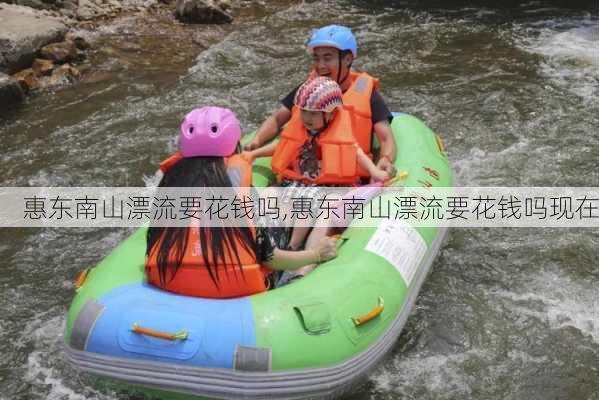 惠东南山漂流要花钱吗,惠东南山漂流要花钱吗现在