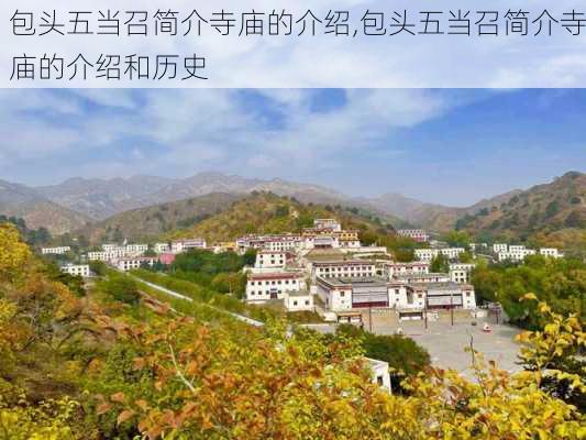 包头五当召简介寺庙的介绍,包头五当召简介寺庙的介绍和历史