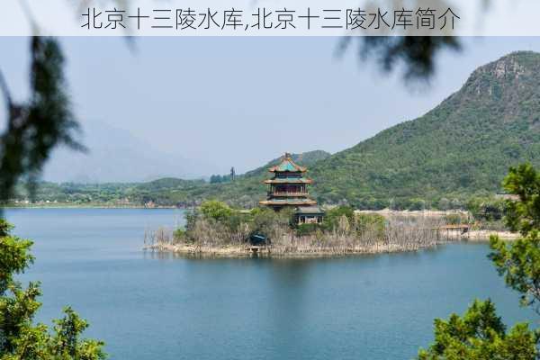 北京十三陵水库,北京十三陵水库简介