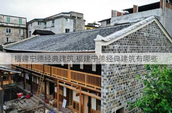 福建宁德经典建筑,福建宁德经典建筑有哪些