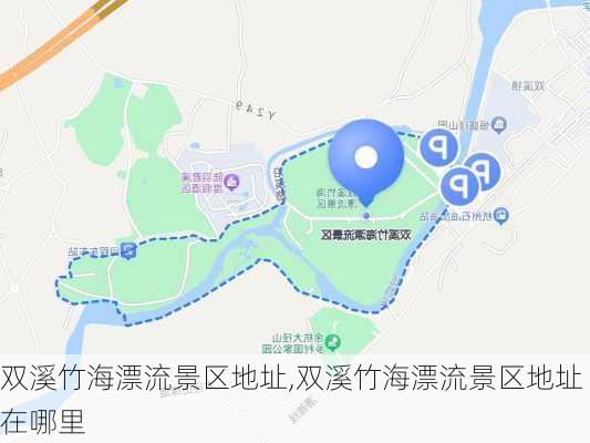 双溪竹海漂流景区地址,双溪竹海漂流景区地址在哪里