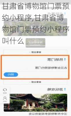 甘肃省博物馆门票预约小程序,甘肃省博物馆门票预约小程序叫什么