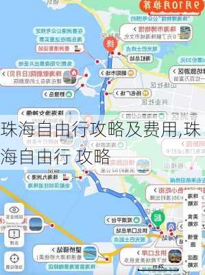 珠海自由行攻略及费用,珠海自由行 攻略