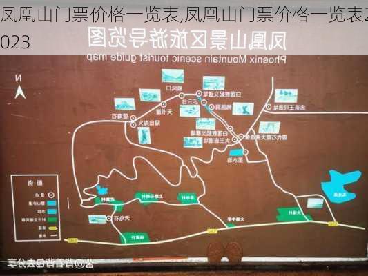 凤凰山门票价格一览表,凤凰山门票价格一览表2023