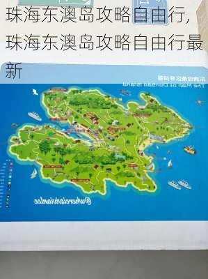 珠海东澳岛攻略自由行,珠海东澳岛攻略自由行最新