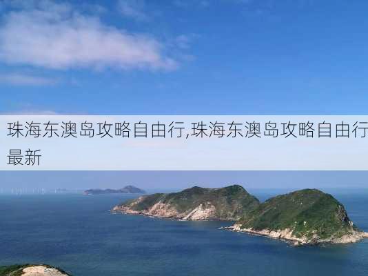 珠海东澳岛攻略自由行,珠海东澳岛攻略自由行最新