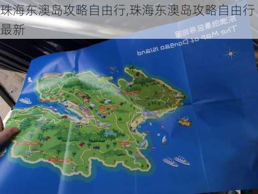 珠海东澳岛攻略自由行,珠海东澳岛攻略自由行最新