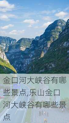 金口河大峡谷有哪些景点,乐山金口河大峡谷有哪些景点