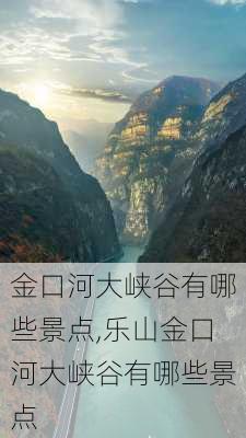 金口河大峡谷有哪些景点,乐山金口河大峡谷有哪些景点