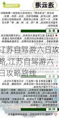 江苏自驾游六日攻略,江苏自驾游六日攻略路线