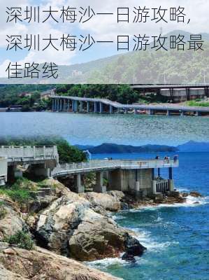 深圳大梅沙一日游攻略,深圳大梅沙一日游攻略最佳路线