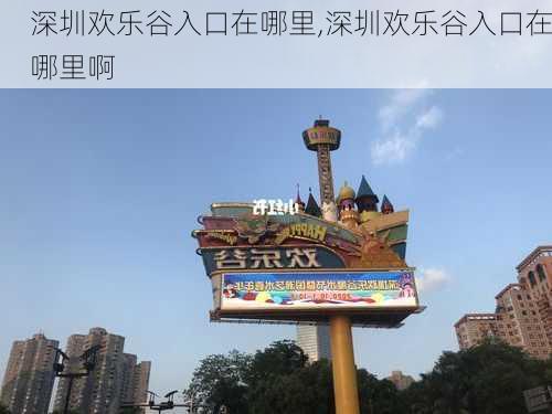 深圳欢乐谷入口在哪里,深圳欢乐谷入口在哪里啊